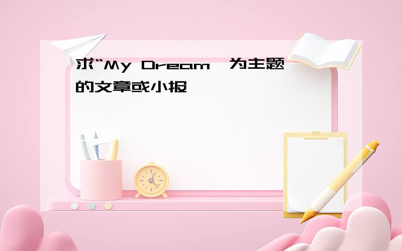 求“My Dream