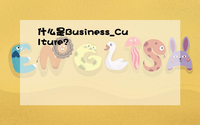 什么是Business_Culture?