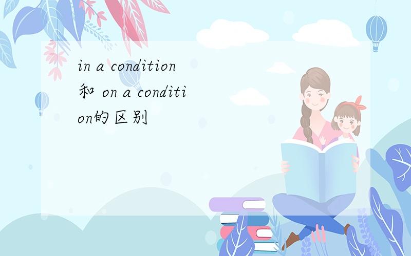 in a condition和 on a condition的区别