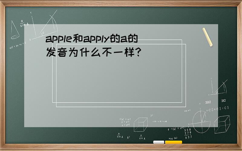 apple和apply的a的发音为什么不一样?