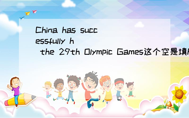 China has successfully h____ the 29th Olympic Games这个空是填held还是hosted?这两个词在作举办,主持时有什么异同?