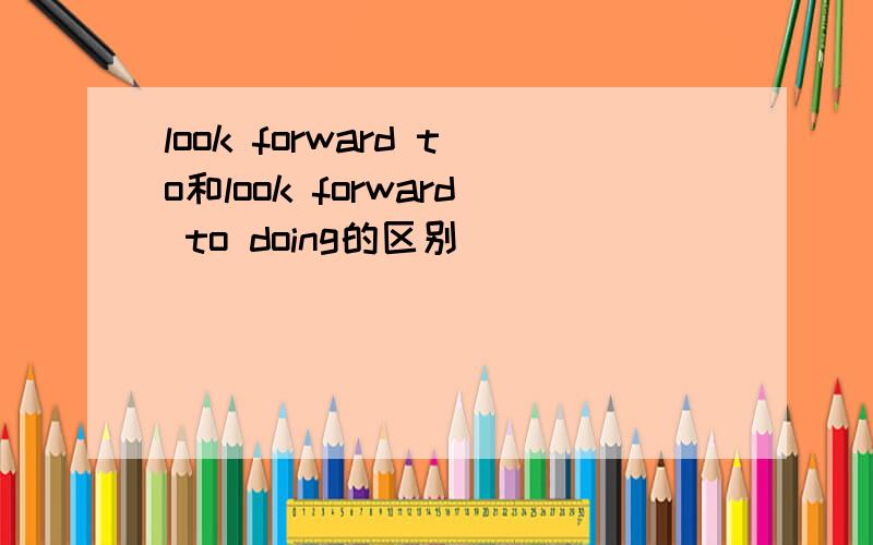 look forward to和look forward to doing的区别