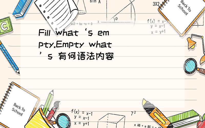 Fill what‘s empty.Empty what’s 有何语法内容