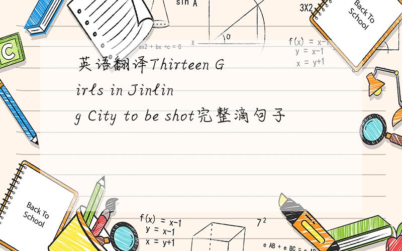 英语翻译Thirteen Girls in Jinling City to be shot完整滴句子