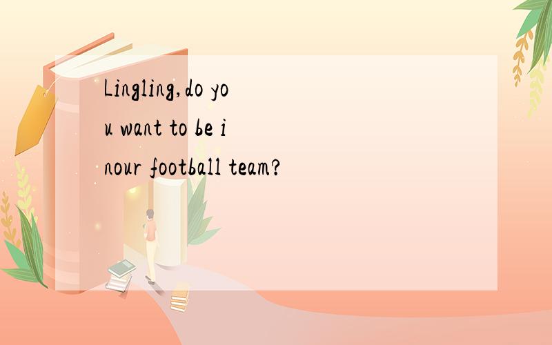 Lingling,do you want to be inour football team?