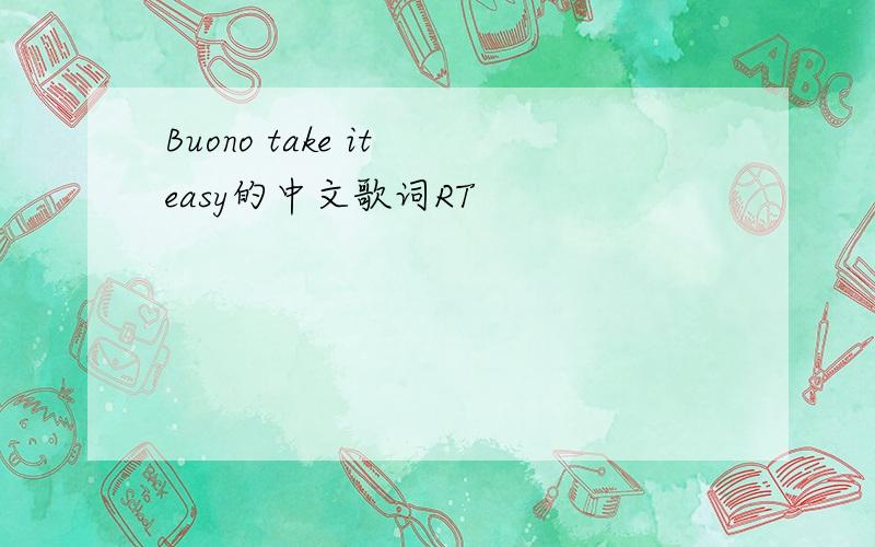 Buono take it easy的中文歌词RT