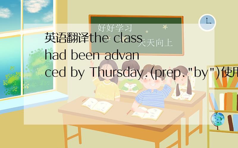 英语翻译the class had been advanced by Thursday.(prep.