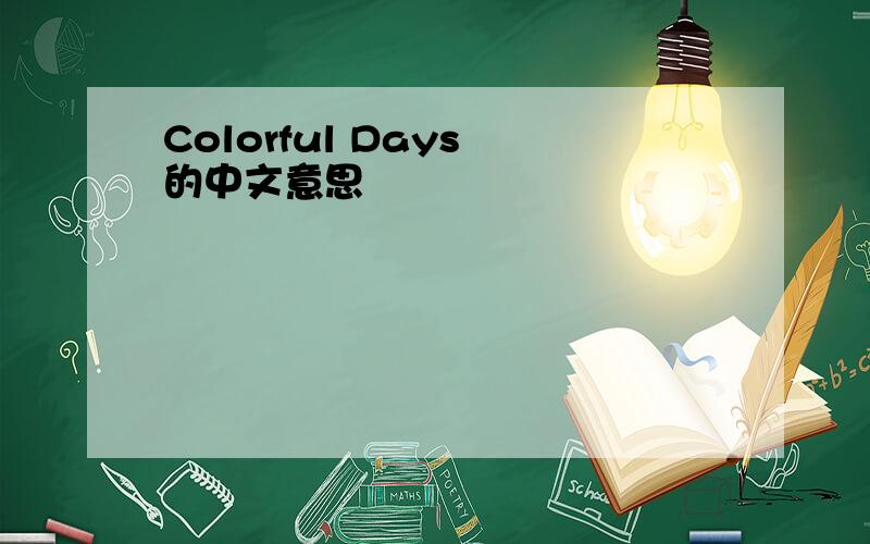 Colorful Days 的中文意思