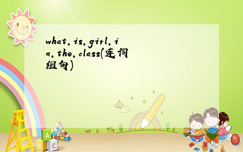 what,is,girl,in,the,class(连词组句)