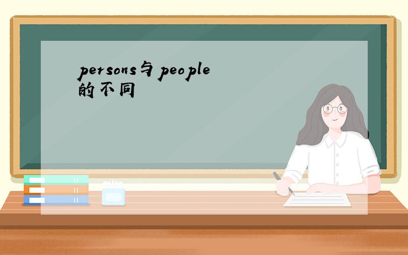persons与people的不同