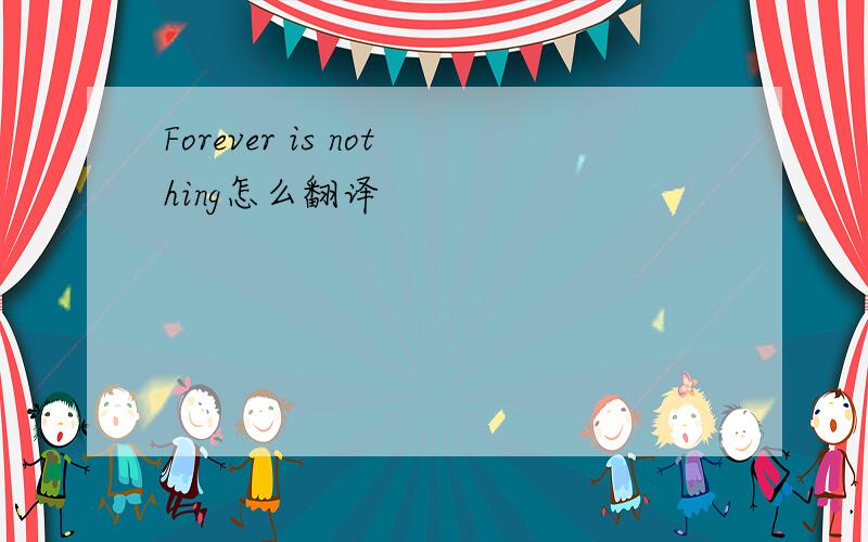 Forever is nothing怎么翻译