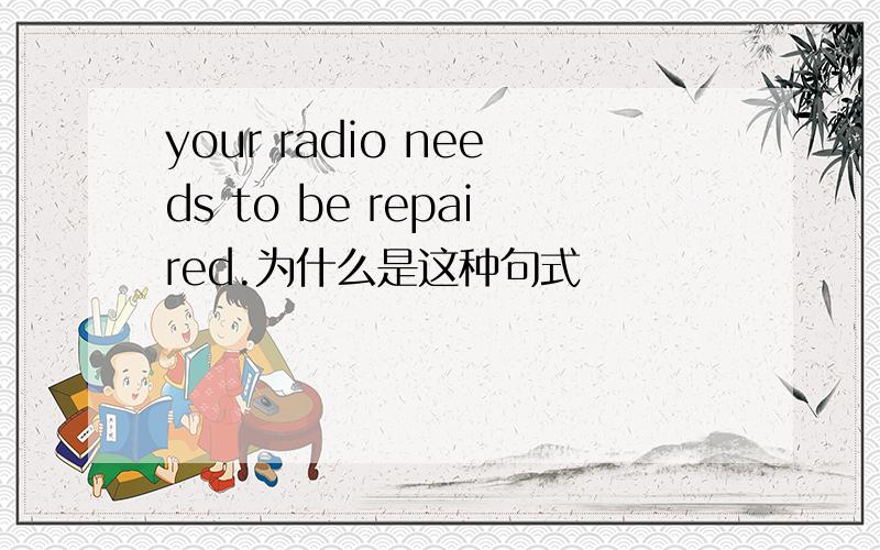 your radio needs to be repaired.为什么是这种句式