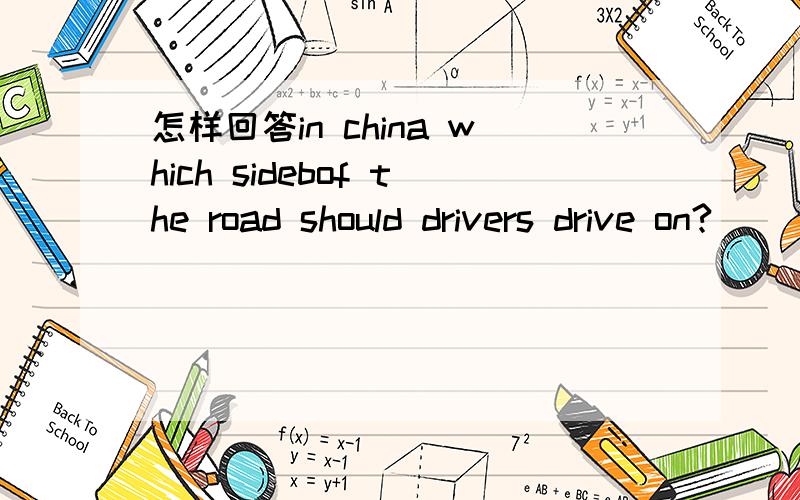 怎样回答in china which sidebof the road should drivers drive on?