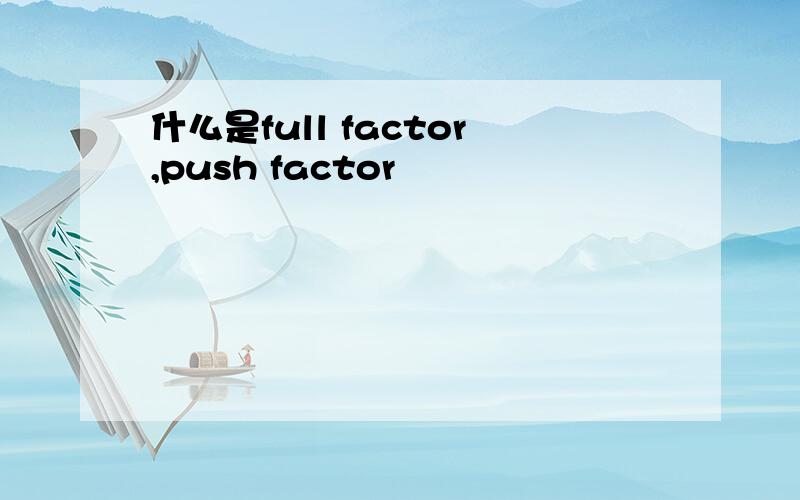 什么是full factor,push factor