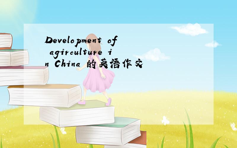 Development of agirculture in China 的英语作文