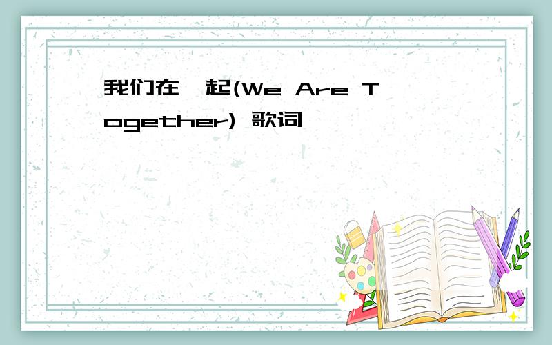 我们在一起(We Are Together) 歌词