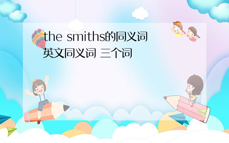 the smiths的同义词英文同义词 三个词