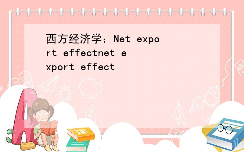 西方经济学：Net export effectnet export effect