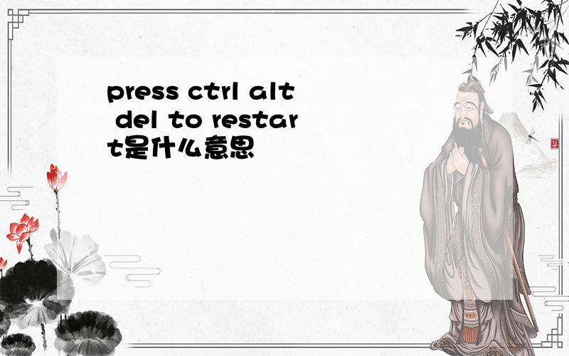 press ctrl alt del to restart是什么意思