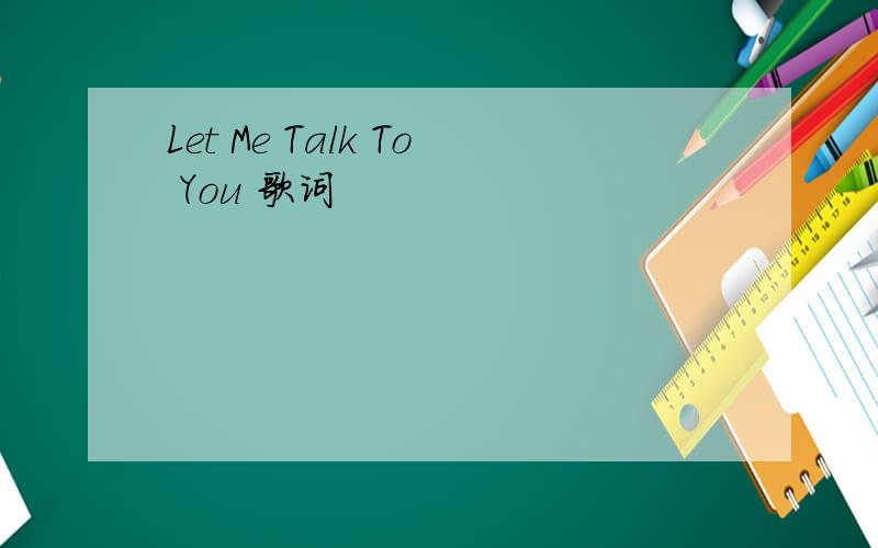 Let Me Talk To You 歌词