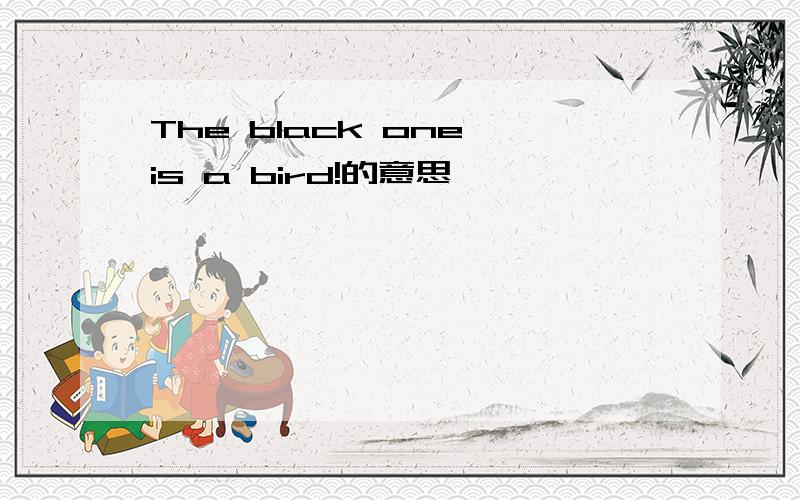 The black one is a bird!的意思