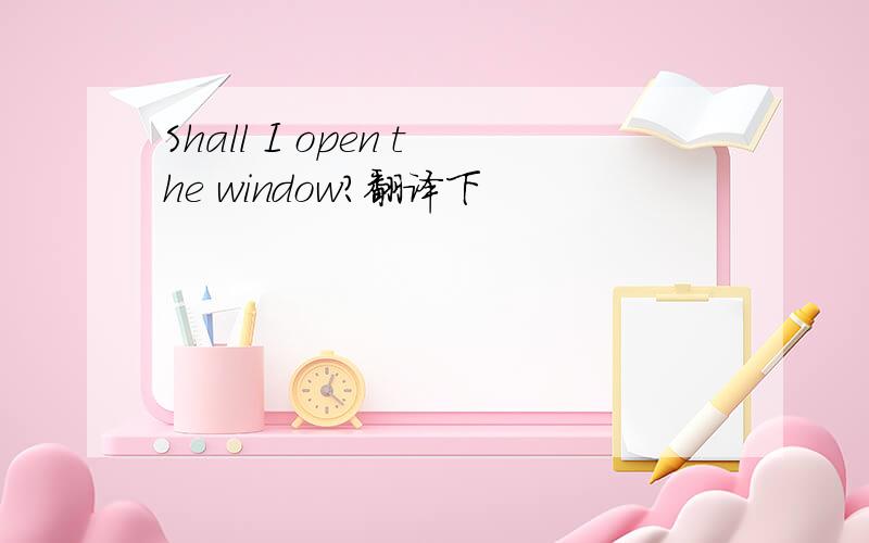 Shall I open the window?翻译下