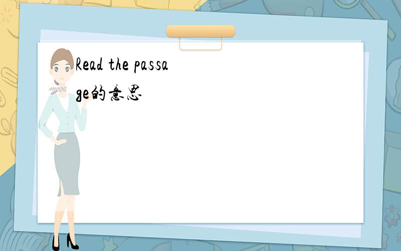Read the passage的意思