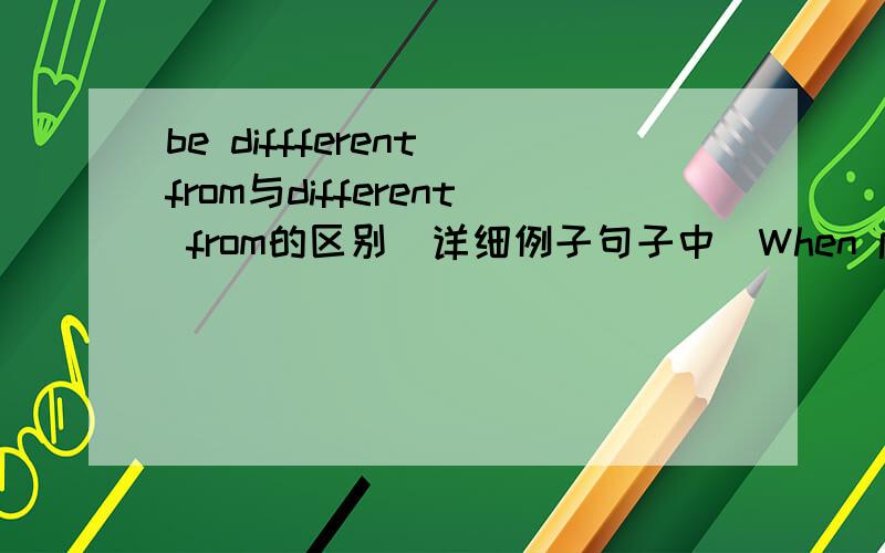 be diffferent from与different from的区别（详细例子句子中）When people use words and expressions different from the 