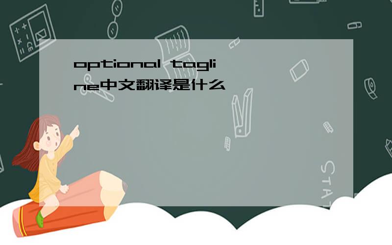 optional tagline中文翻译是什么