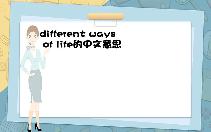 different ways of life的中文意思