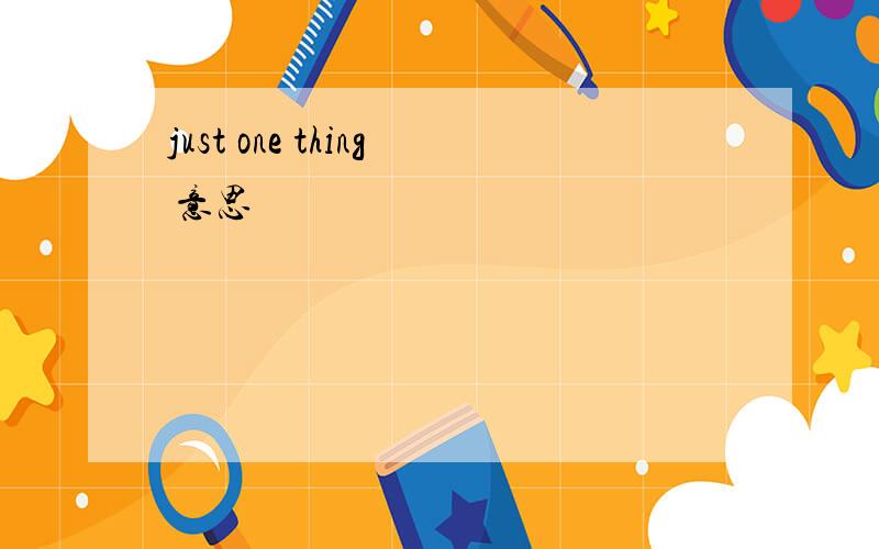 just one thing 意思