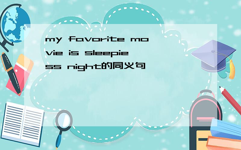 my favorite movie is sleepiess night的同义句