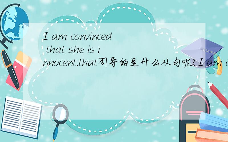 I am convinced that she is innocent.that引导的是什么从句呢?I am convinced that she is innocent?为牛津高阶词典convined这个词的例句,问题是如果convinced是形容词的话,那that引导的是什么从句呢?