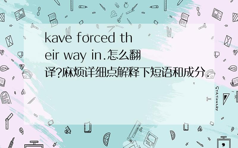 kave forced their way in.怎么翻译?麻烦详细点解释下短语和成分.