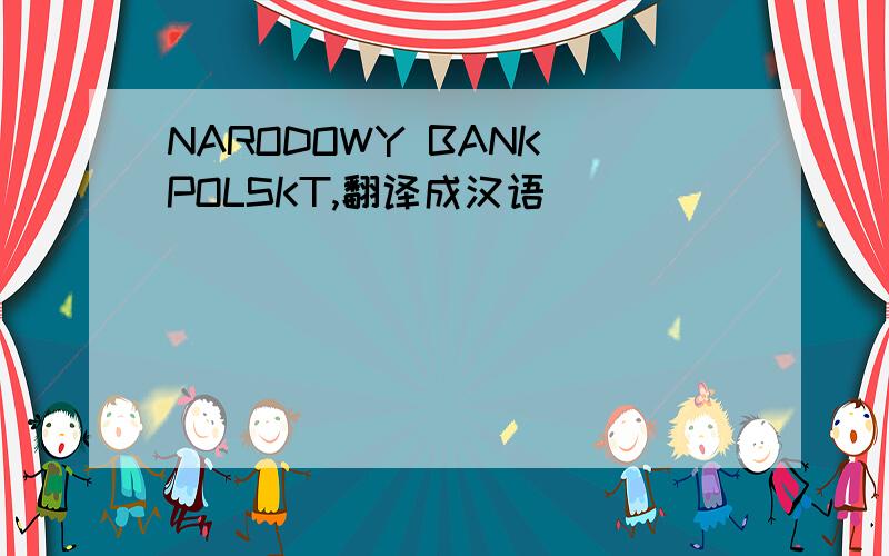 NARODOWY BANK POLSKT,翻译成汉语