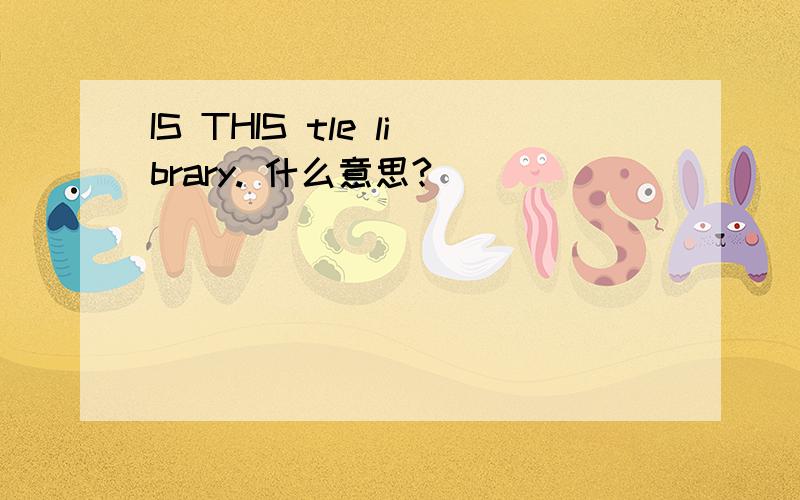 IS THIS tle library. 什么意思?