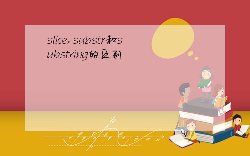 slice,substr和substring的区别