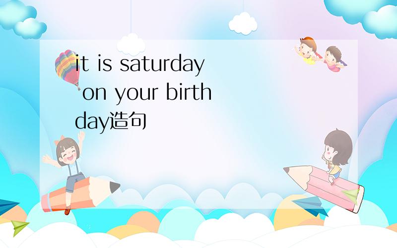 it is saturday on your birthday造句
