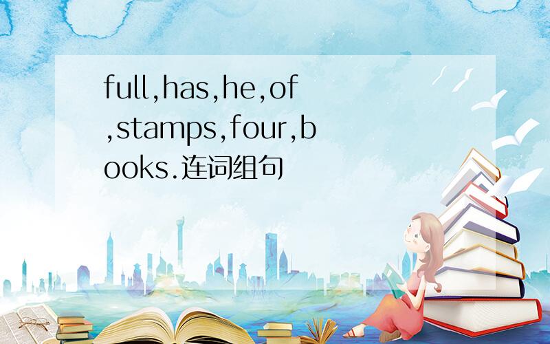 full,has,he,of,stamps,four,books.连词组句