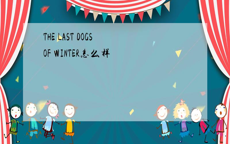 THE LAST DOGS OF WINTER怎么样