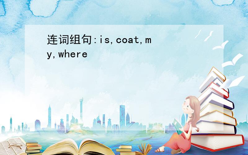 连词组句:is,coat,my,where