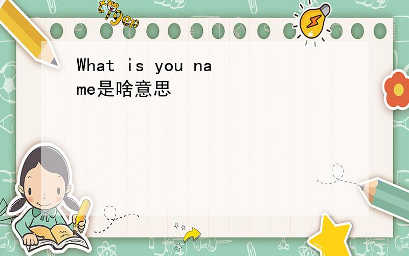 What is you name是啥意思