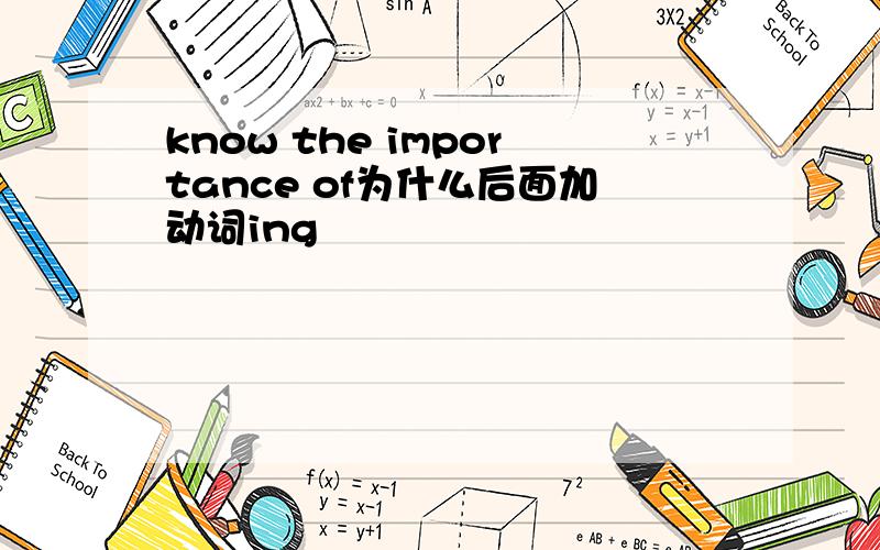 know the importance of为什么后面加动词ing