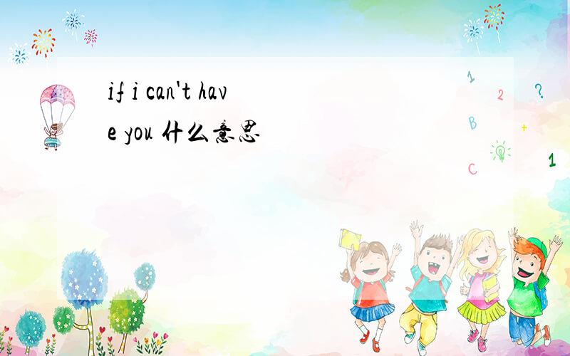 if i can't have you 什么意思