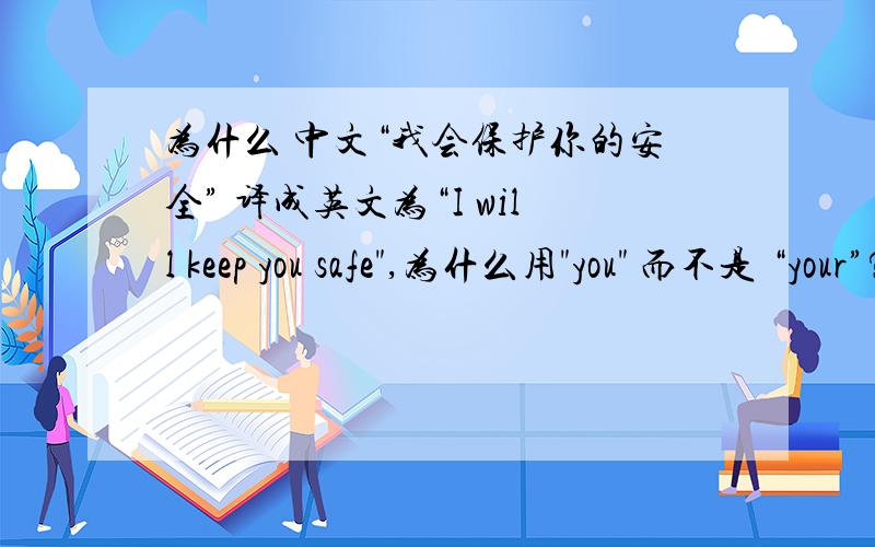 为什么 中文“我会保护你的安全” 译成英文为“I will keep you safe