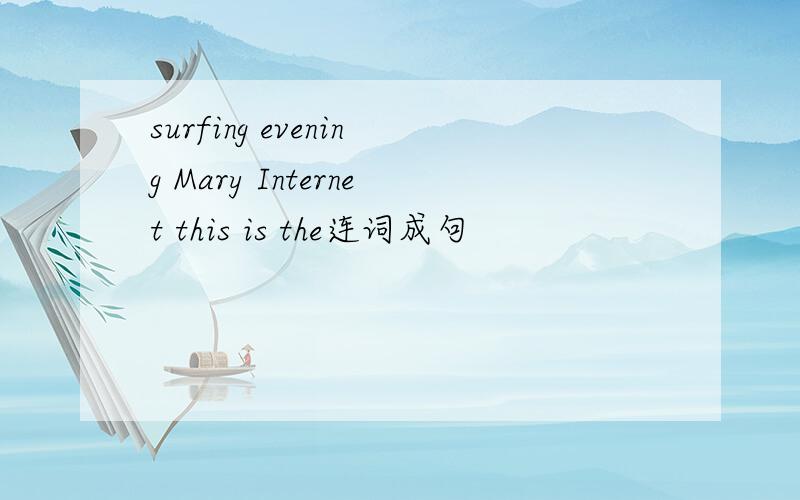 surfing evening Mary Internet this is the连词成句
