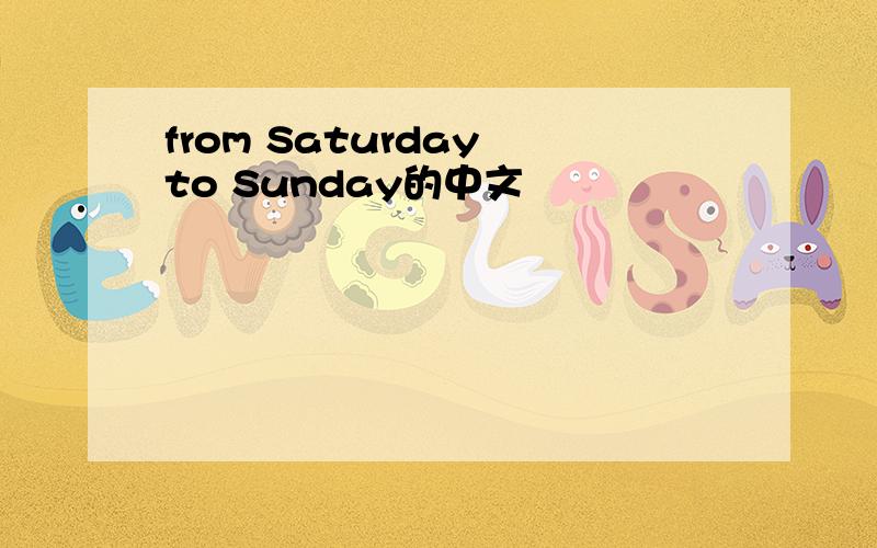 from Saturday to Sunday的中文