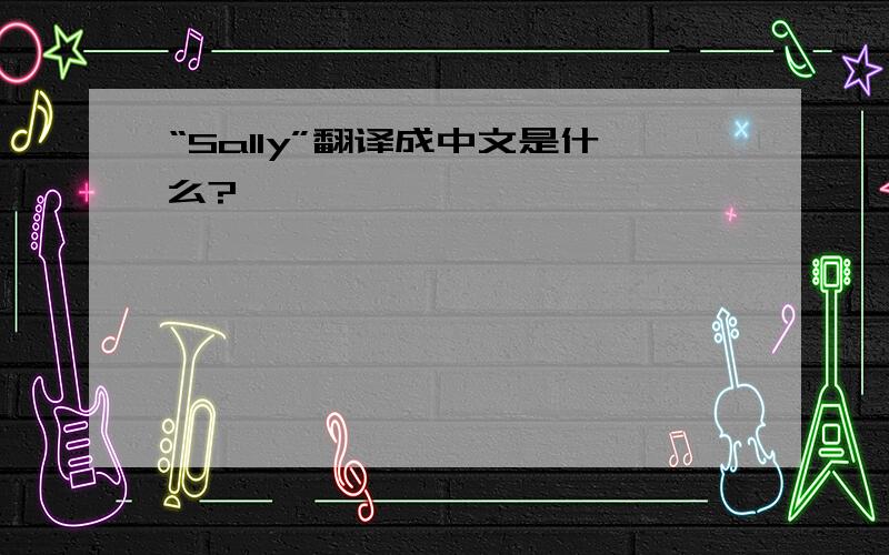 “Sally”翻译成中文是什么?