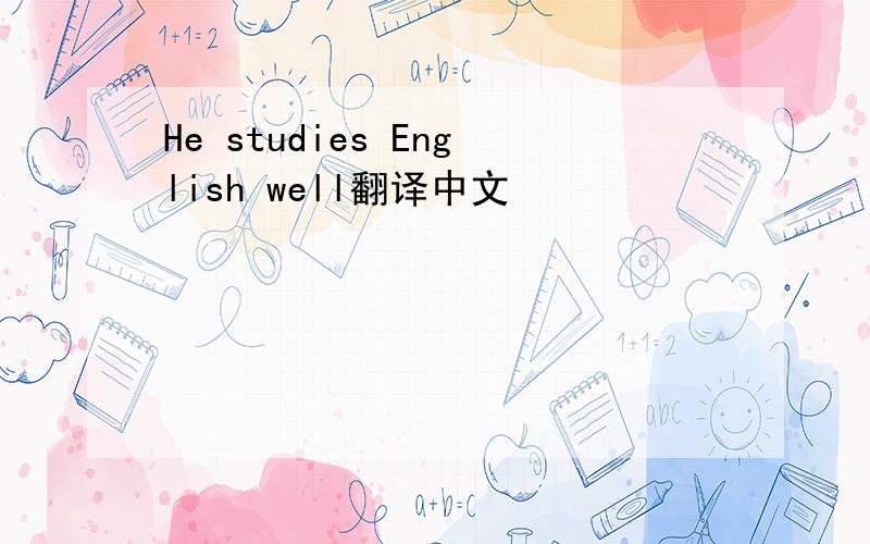 He studies English well翻译中文