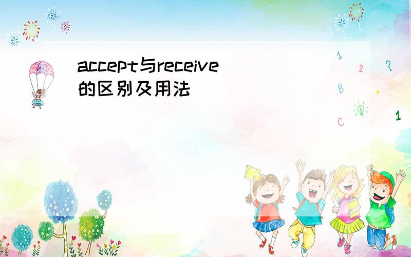 accept与receive的区别及用法